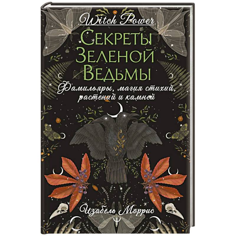 Фото Секреты зеленой ведьмы. Фамильяры, магия стихий, растений и камней