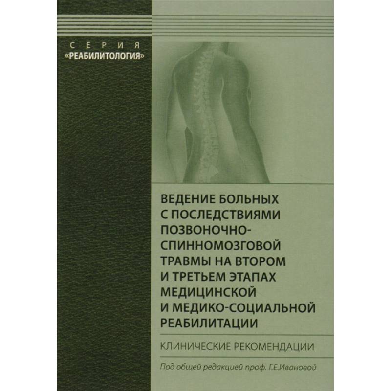 Фото Ведение больных с последствиями позвоночно-спинномозговой травмы на втором и третьем этапах медицинской и медико-социальной реабилитации.