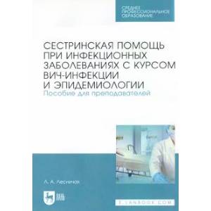 Фото Сестринская помощь при инфекционных заболеваниях с курсом ВИЧ-инфекции и эпидемологии