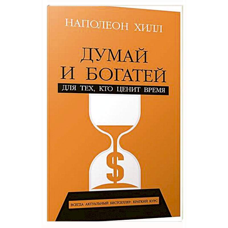 Фото Думай и богатей: Для тех, кто ценит время