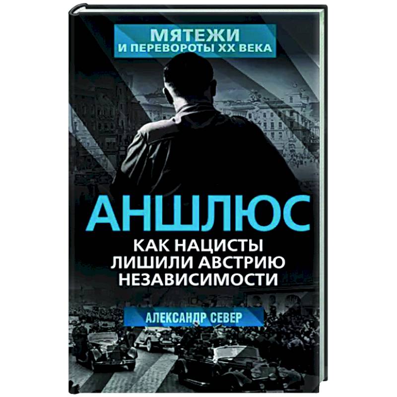 Фото Аншлюс. Как нацисты лишили Австрию независимости