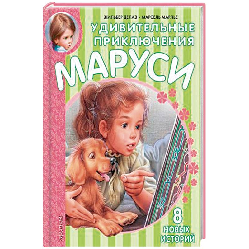 Фото Удивительные приключения Маруси