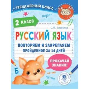 Фото Русский язык. 2 класс. Повторяем и закрепляем пройденное за 14 дней