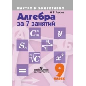 Фото Алгебра за 7 занятий. 9 класс. Пособие для учащихся общеобразовательных организаций