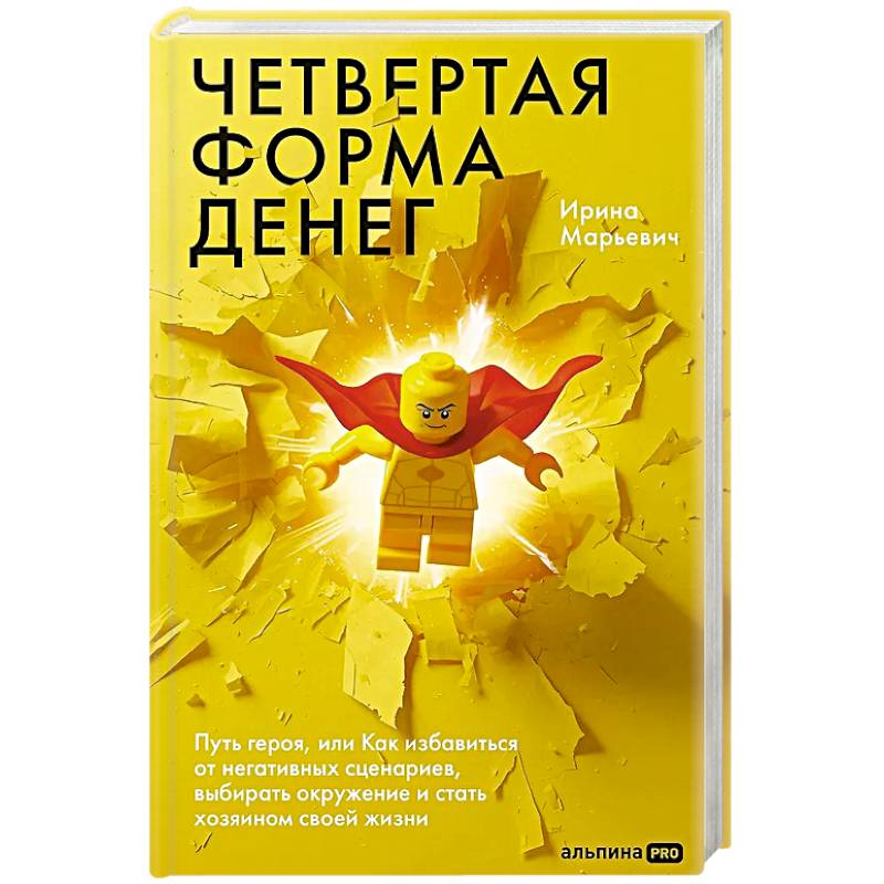 Фото Четвертая форма денег. Путь героя, или Как избавиться от негативных сценариев, выбирать окружение и стать хозяином своей жизни