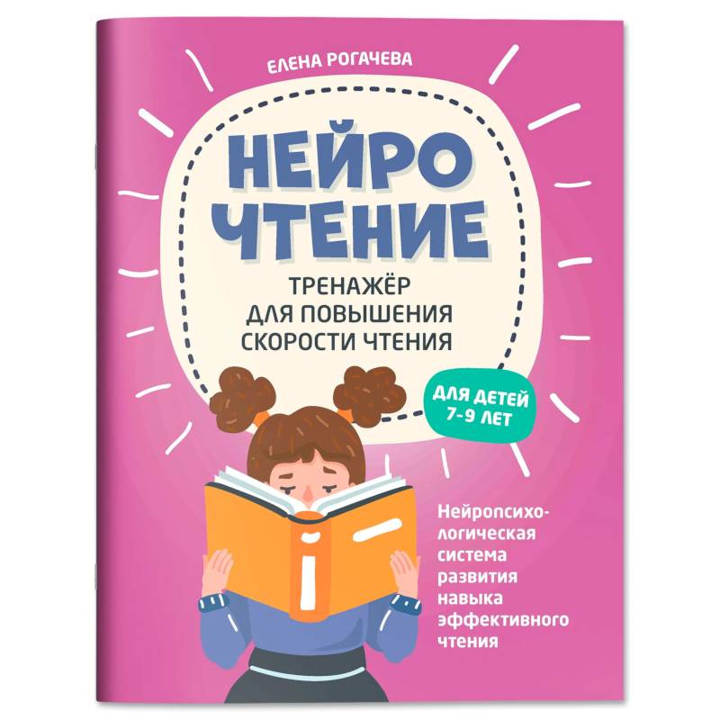 Фото НейроЧтение: тренажер для повышения скорости чтения: для детей 7-9 лет