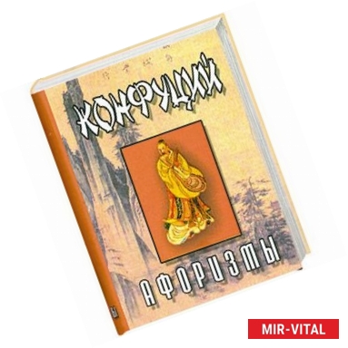 Фото Конфуций. Афоризмы (миниатюрное издание)
