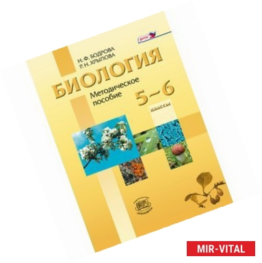 Фото Биология. Растения. Бактерии. Грибы. Лишайники. 5-6 класс. Методическое пособие к учебнику