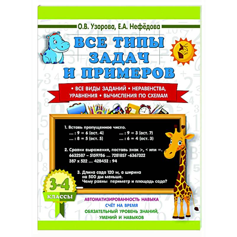 Фото Все типы задач и примеров 3-4 класс. Все виды заданий. Неравенства, уравнения. Вычисления по схемам