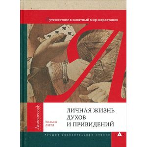 Фото Личная жизнь духов и привидений. Путешествие в занятный мир шарлатанов
