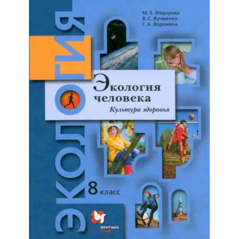 Фото Экология человека. Культура здоровья. 8 класс. Учебник