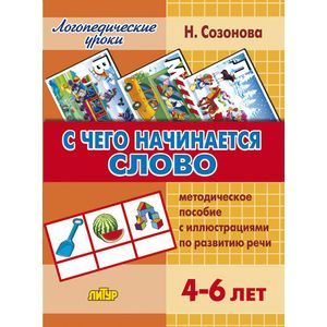 Фото С чего начинается слово