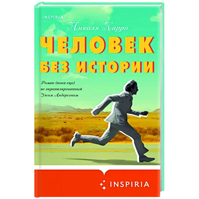 Фото Человек без истории