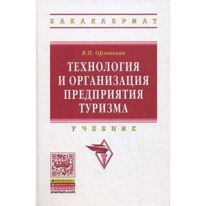 Фото Технология и организация предприятия туризма: Учебник