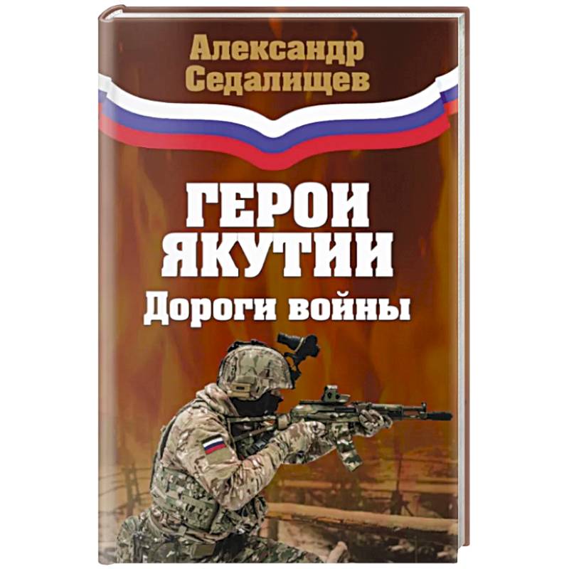 Фото Герои Якутии. Дороги войны
