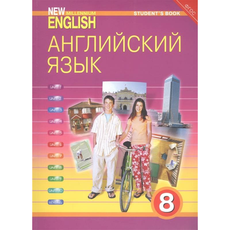 Фото Английский язык. 8 класс. Учебник. ФГОС