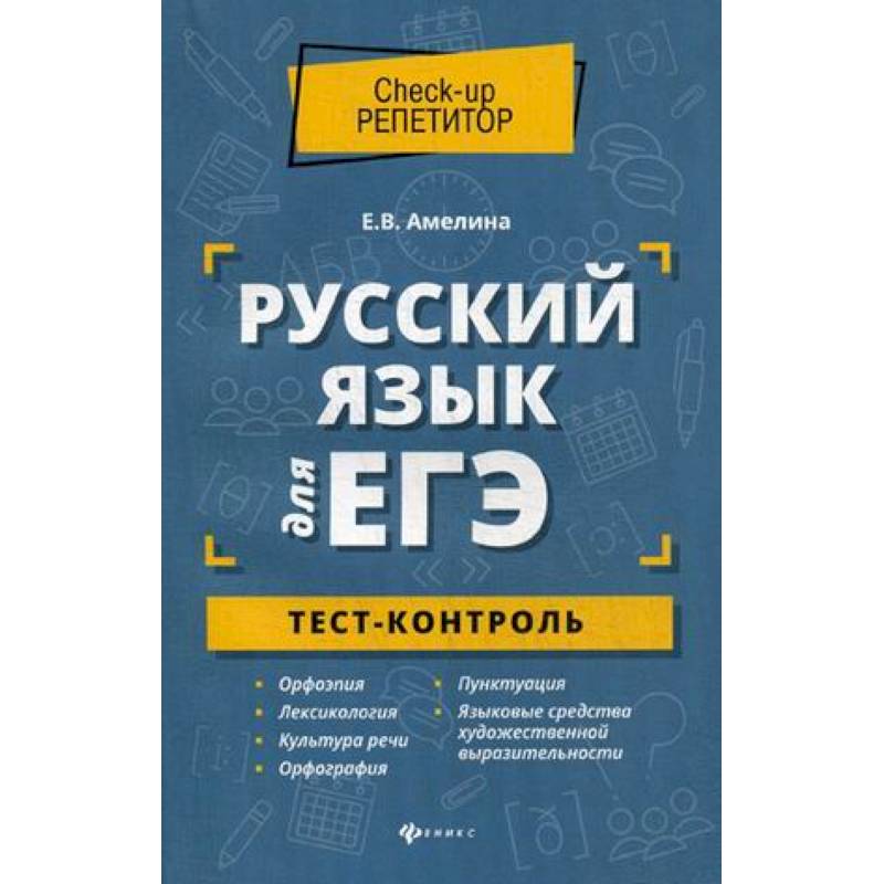 Фото Русский язык для ЕГЭ. Тест-контроль