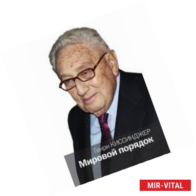 Фото Мировой порядок