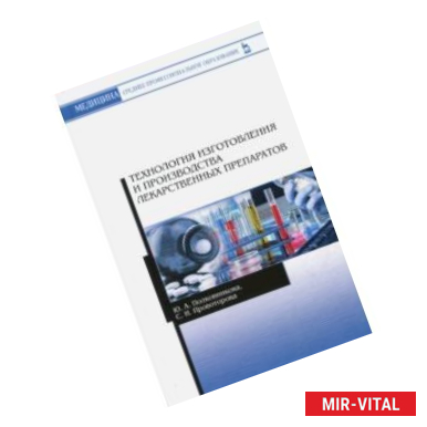 Фото Технология изготовления и производства лекарственных препаратов. Учебное пособие