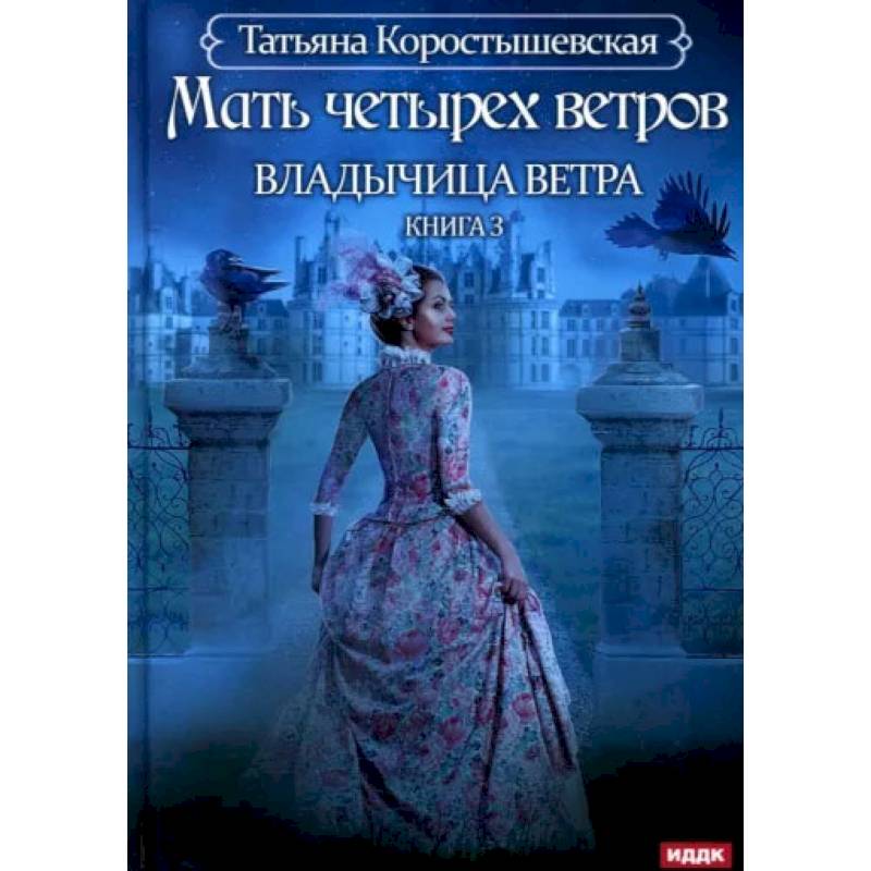 Фото Владычица ветра. Книга 3. Мать четырех ветров