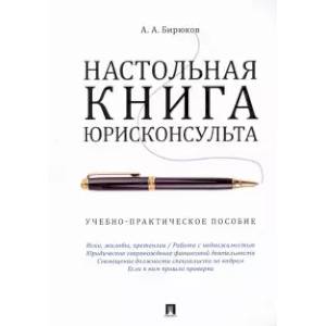 Фото Настольная книга юрисконсульта. Учебно-практическое пособие