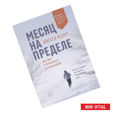 Фото Месяц на пределе. Как я жил и тренировался со спецназовцем