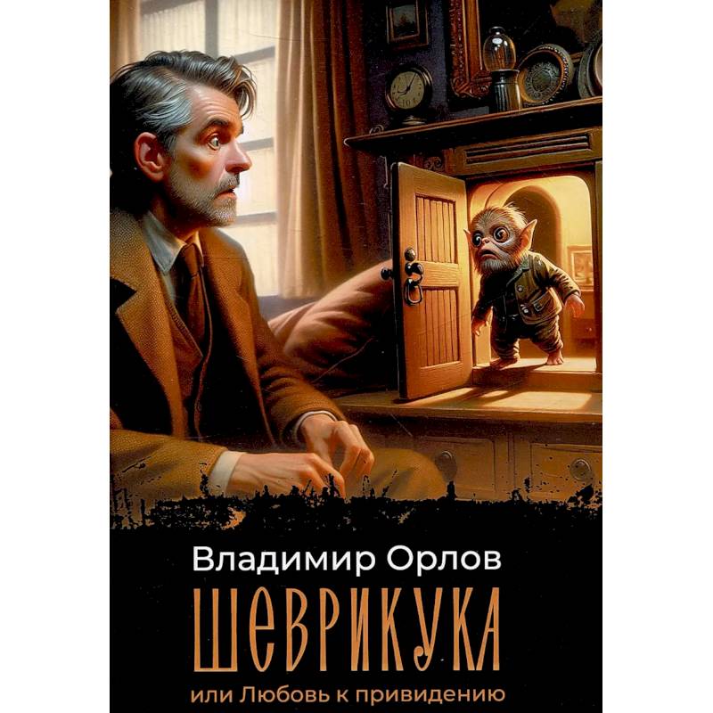 Фото Шеврикука, или Любовь к привидению