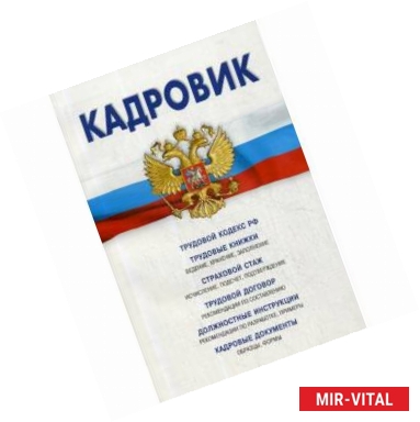 Фото Кадровик. Трудовой кодекс Российской Федерации, кадровые документы, рекомендации