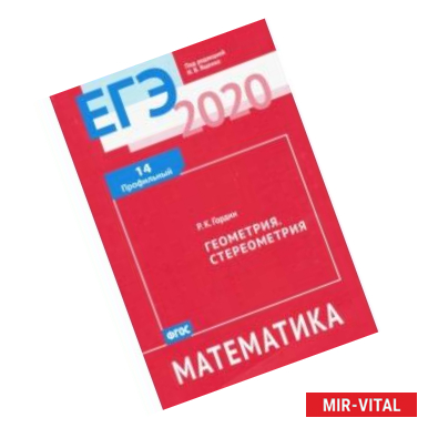 Фото ЕГЭ-2020. Математика. Геометрия. Стереометрия. Задача 14 (профильный уровень). ФГОС