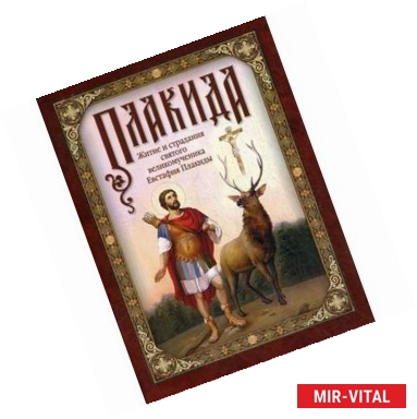 Фото Житие и страдания святого велик.Евстафия Плакиды