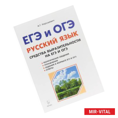 Фото Русский язык. Средства выразительности на ЕГЭ и ОГЭ. 9-11-е классы