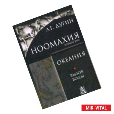 Фото Ноомахия. Войны ума. Океания. Вызов Воды