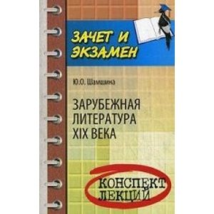 Фото Зарубежная литература XIX века. Конспект лекций