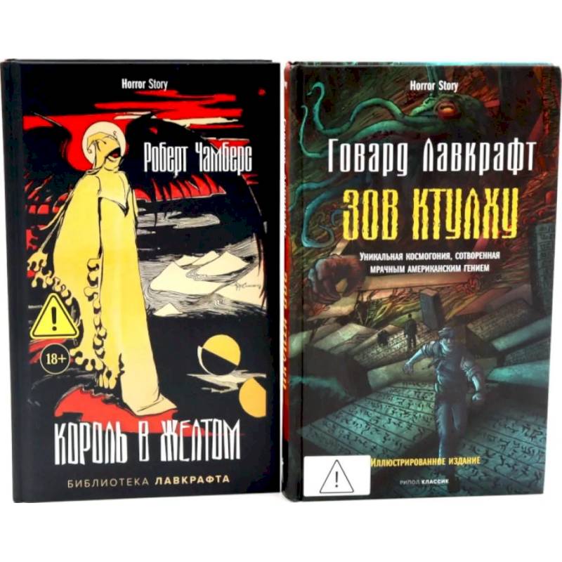 Фото Зов Ктулху. Король в Желтом (комплект из 2-х книг)