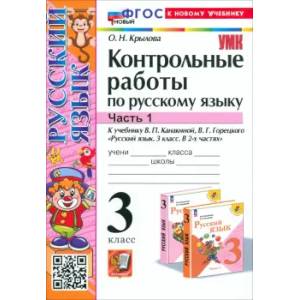 Фото Русский язык. 3 класс. Контрольные работы к учебнику В.П. Канакиной и др. В 2-х частях.Часть 1. ФГОС