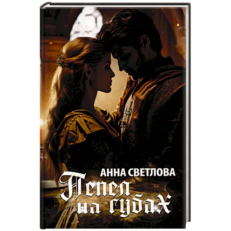 Фото Пепел на губах