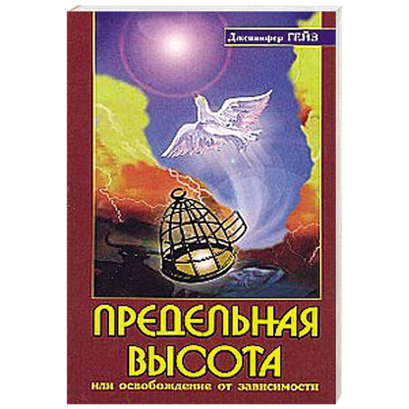 Фото Предельная высота или освобождение от зависимости