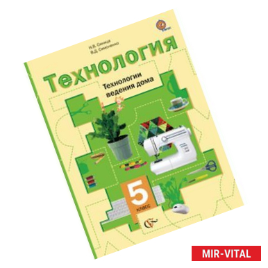 Фото Технология. Технологии ведения дома. 5 класс. Учебник. ФГОС