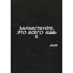 Фото Здравствуйте, это всего лишь я