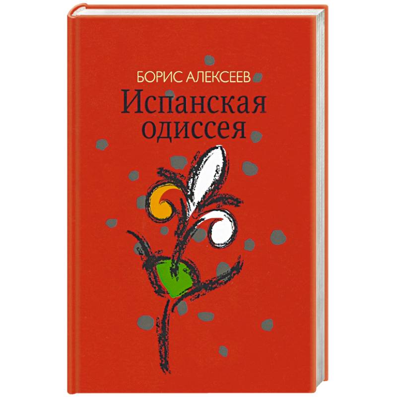Фото Испанская одиссея. Сборник прозы