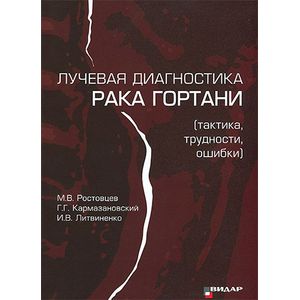 Фото Лучевая диагностика рака гортани (тактика, трудности, ошибки)