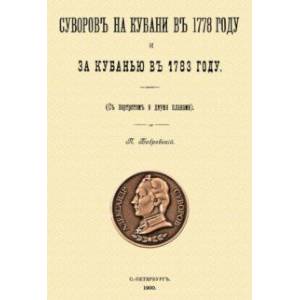 Фото Суворов на Кубани в 1778 году и за Кубанью в 1783 году