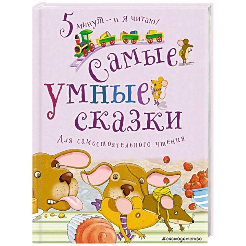 Фото Самые умные сказки