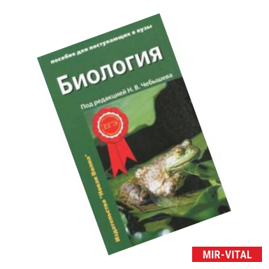 Фото Биология Пособие для поступающих в вузы (комплект из 2-х ч) часть1