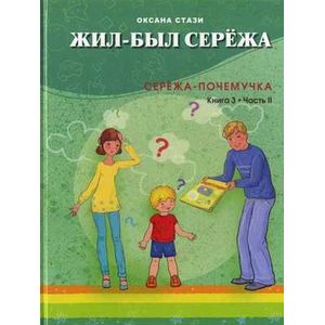 Фото Жил-был Сережа. В 3 книгах. Книга 3. Часть 2. Сережа-почемучка
