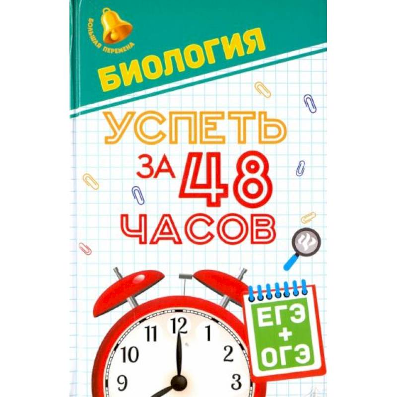 Фото Биология. Успеть за 48 часов. ЕГЭ + ОГЭ