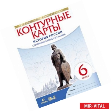 Фото История России с древнейших времен до XVI в. 6 класс. Контурные карты. ФГОС