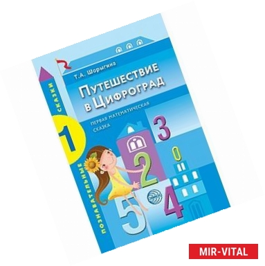 Фото Путешествие в Цифроград. Первая математическая сказка