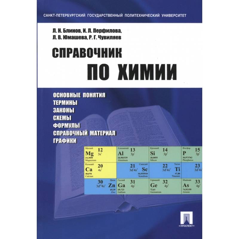 Фото Справочник по химии. Учебное пособие