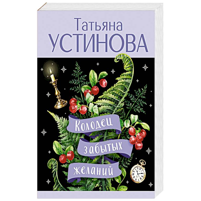 Фото Колодец забытых желаний
